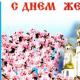 Поздравления с днем жён—мироносиц